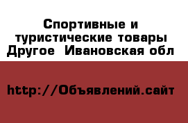 Спортивные и туристические товары Другое. Ивановская обл.